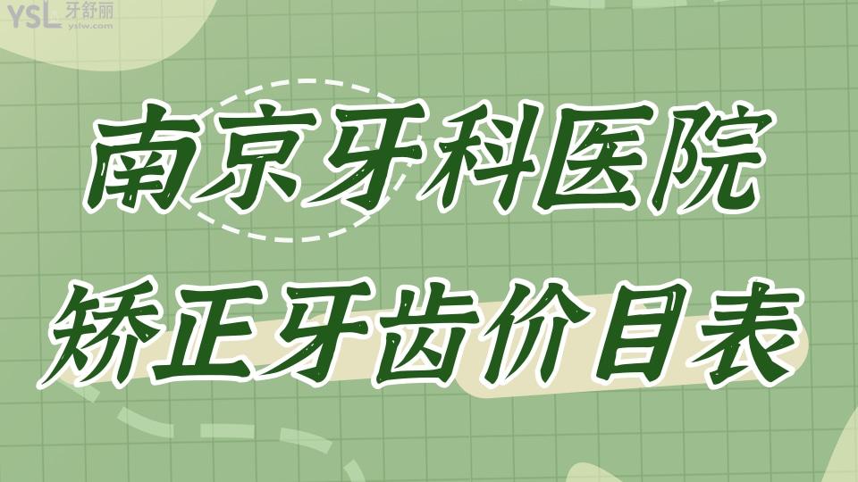 矯正牙齒價目表南京