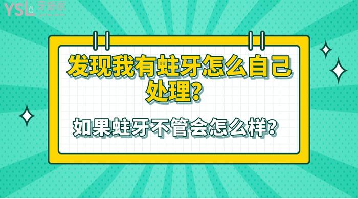 發(fā)現(xiàn)我有蛀牙怎么自己處理？