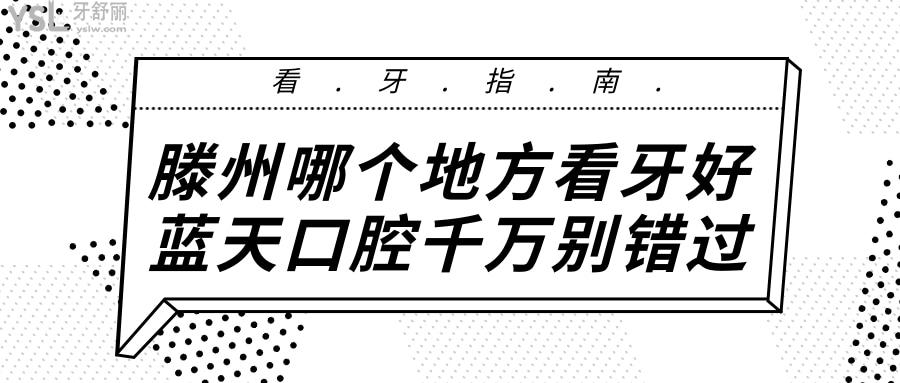 滕州哪個(gè)地方看牙好啊