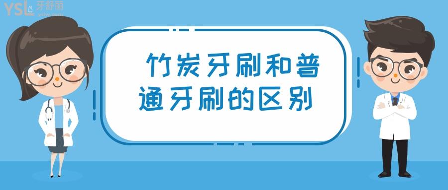 牙刷我們每天必不可少的生活用品。為了保持口腔清潔，我們每天都要刷牙，市面上的牙刷品種成千上萬(wàn)，但是竹炭牙刷和普通的牙刷到底有什么區(qū)別？竹炭牙刷這么便宜真的好用嗎？.jpg