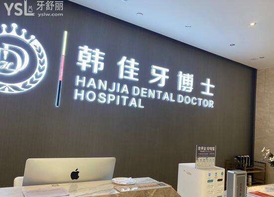 韓佳牙博士口腔前臺