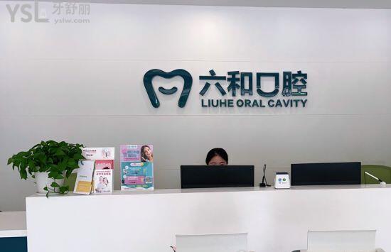 珠海六和口腔前臺(tái)