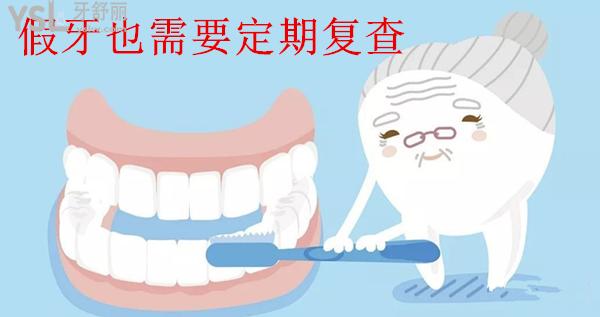 假牙也需要定期復查