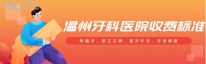 溫州牙科醫(yī)院收費(fèi)價(jià)目表