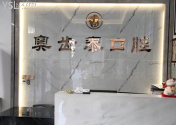溫州奧齒泰口腔門(mén)診部