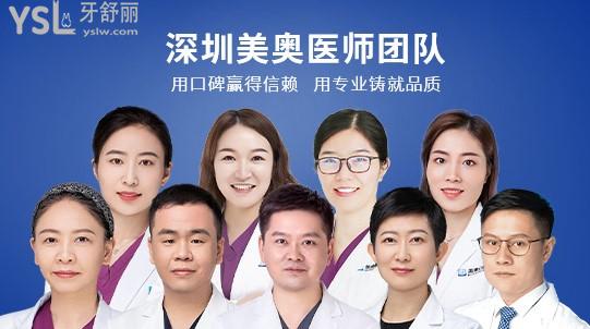 深圳美奧口腔醫(yī)生團(tuán)隊(duì)