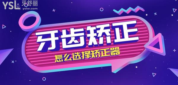 怎么選擇牙齒矯正器,金屬自鎖-隱形-舌側(cè)-陶瓷-單晶中選哪個