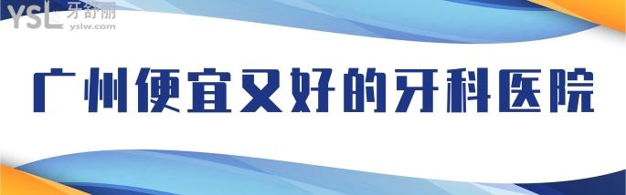 廣州牙科醫(yī)院哪家好