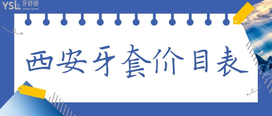 西安牙套價目表