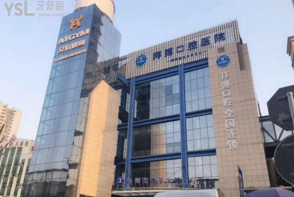 鄭州拜博口腔醫(yī)院怎么樣