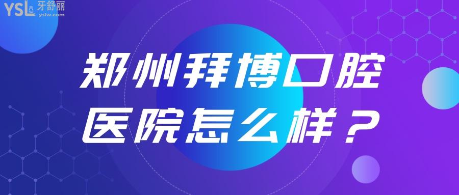 鄭州拜博口腔醫(yī)院怎么樣