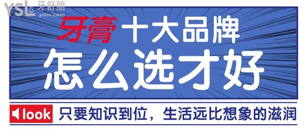 牙膏怎么選才是好的？不妨看看牙膏排行榜前十