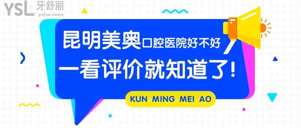 昆明美奧口腔醫(yī)院好不好，一看評(píng)價(jià)就知道了！