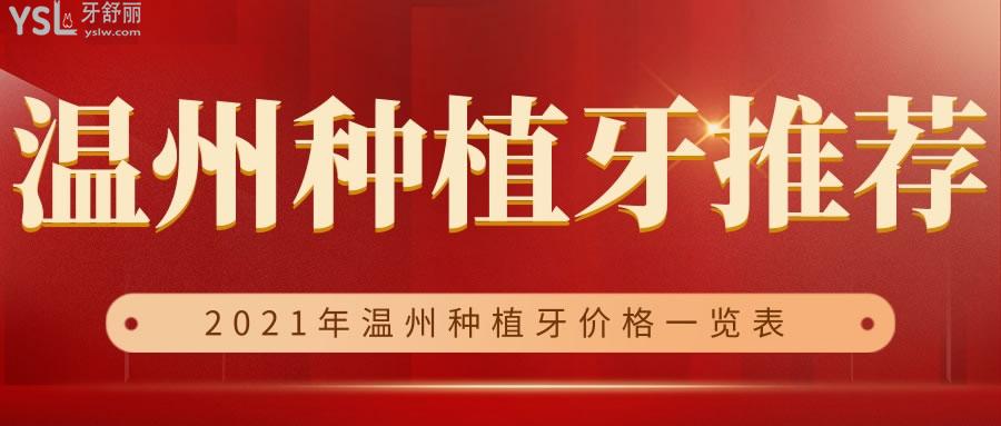 揭秘溫州種植牙口腔醫(yī)院推薦 2021年種植牙收費價格表更新中.jpg