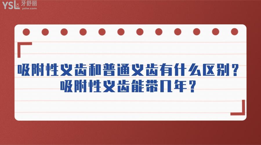 吸附性義齒和普通義齒