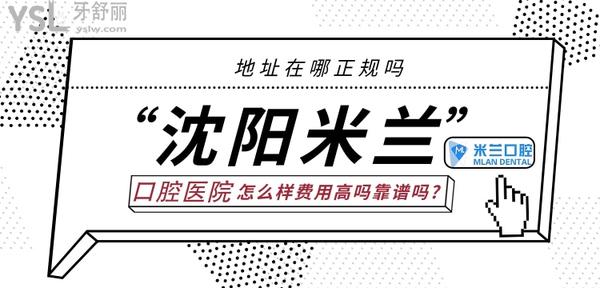 沈陽米蘭口腔怎么樣