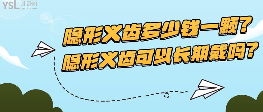 隱形義齒多少錢一顆?隱形義齒可以長期戴嗎?