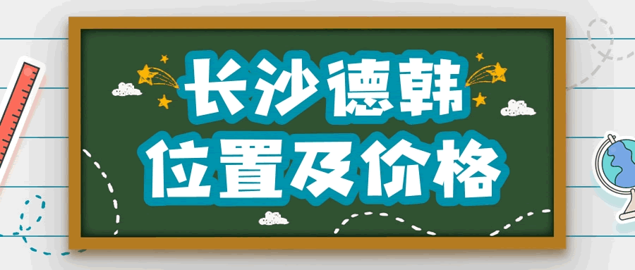 長沙德韓口腔怎么樣 附上醫(yī)院地址及價(jià)格表2021.gif