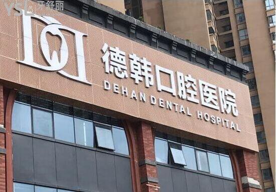 貴陽德韓口腔醫(yī)院口碑怎么樣