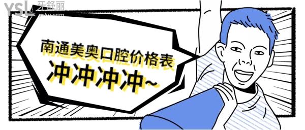 南通美奧口腔價(jià)格表