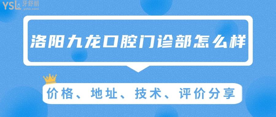 洛陽(yáng)九龍口腔門診部怎么樣