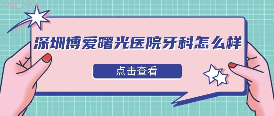 深圳博愛曙光醫(yī)院牙科怎么樣