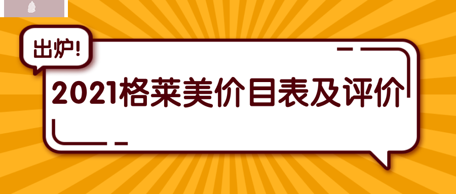 2021年格萊美口腔醫(yī)院價目表 網(wǎng)友反饋正畸技術(shù)較好 .png