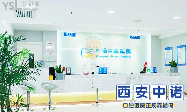 西安中諾口腔醫(yī)院口碑怎么樣