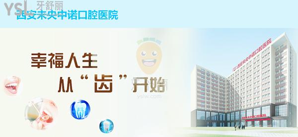 西安中諾口腔醫(yī)院口碑怎么樣