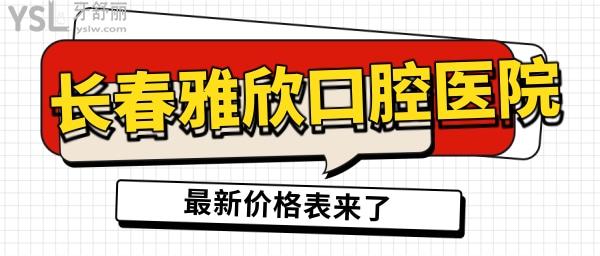 長(zhǎng)春的欣雅口腔門診