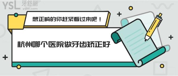 杭州那個醫(yī)院做牙齒矯正好