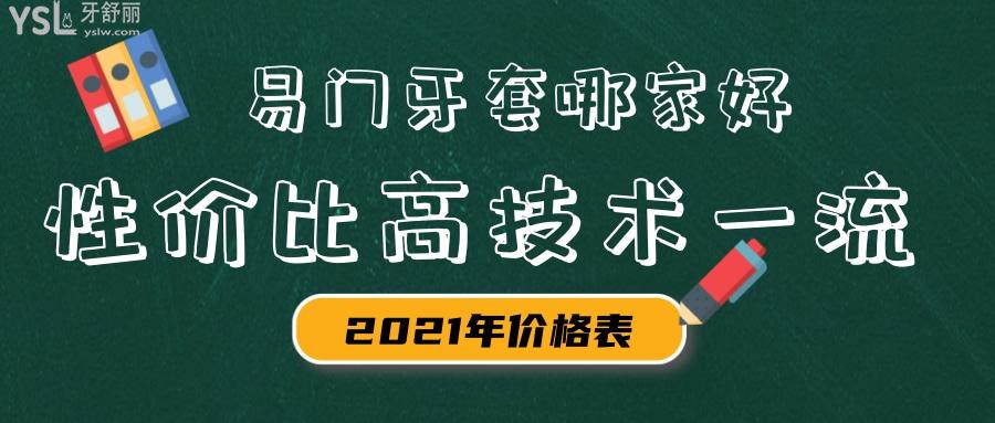 玉溪市易門牙套哪家好 這幾家口腔醫(yī)院性價(jià)比高技術(shù)較好 .jpg