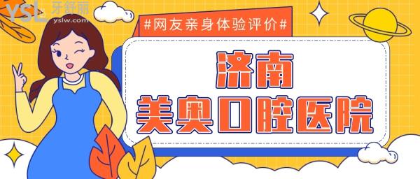 濟南美奧口腔