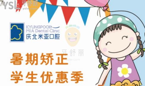 號外號外!慶北米亞口腔-暑期矯正-學(xué)生優(yōu)惠價格來襲!