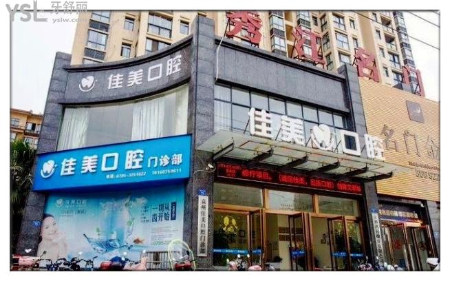 宜春佳美口腔門頭