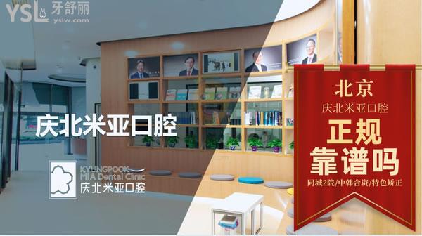 北京慶北米亞口腔門(mén)診部正規(guī)靠譜嗎_地址_視頻_口碑好不好_收費(fèi)標(biāo)準(zhǔn)_能用社保嗎?(正規(guī)靠譜/北京海淀區(qū)/口碑良好/收費(fèi)中等/暫不能用社保/同城2院/中韓合資/特色矯正)