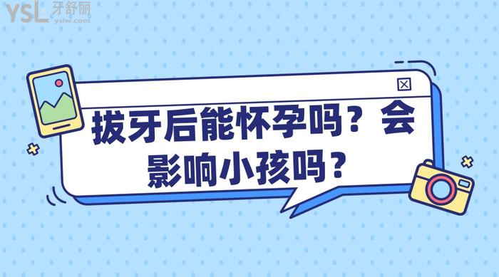 拔牙后能懷孕