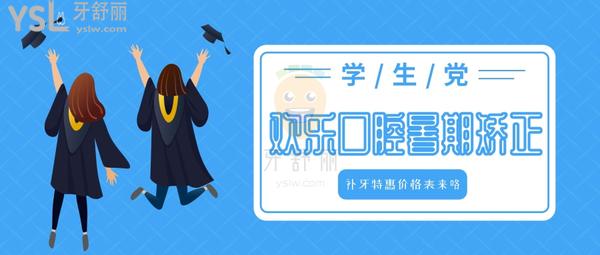 糾結(jié)歡樂口腔收費貴嗎?來看沈陽歡樂口腔暑期矯正補牙**價格表!