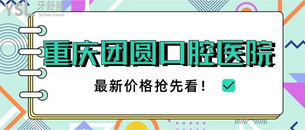 重慶團(tuán)圓口腔
