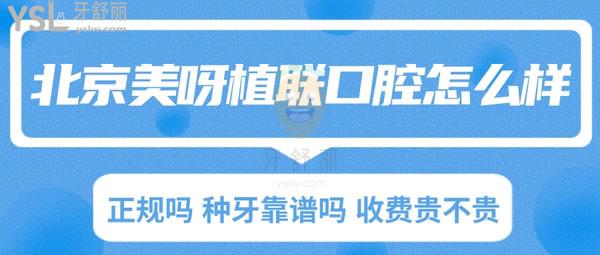 北京美呀植聯(lián)口腔怎么樣 正規(guī)嗎 種牙靠譜嗎 收費貴不貴