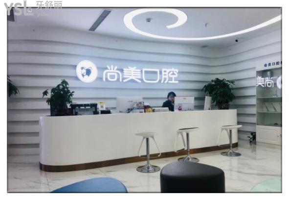 長(zhǎng)沙尚美口腔前臺(tái)