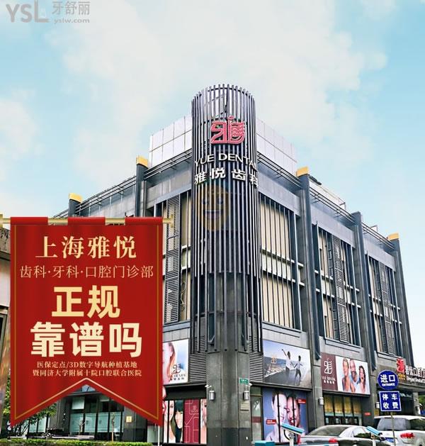 上海雅悅口腔門診部正規(guī)靠譜嗎_地址_視頻_口碑好不好_收費標(biāo)準(zhǔn)_能用嗎