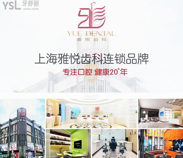 上海雅悅口腔門診部正規(guī)靠譜嗎_地址_視頻_口碑好不好_收費標(biāo)準(zhǔn)_能用嗎