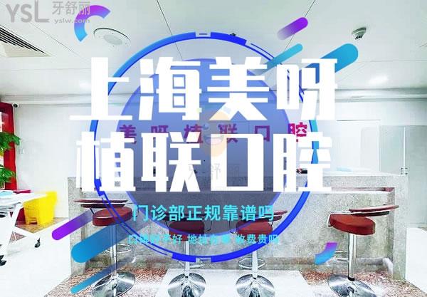 上海美呀植聯(lián)口腔門診部正規(guī)靠譜嗎_地址_視頻_口碑好不好_收費標(biāo)準(zhǔn)_能用嗎