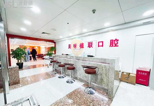 上海美呀植聯(lián)口腔門診部正規(guī)靠譜嗎_地址_視頻_口碑好不好_收費標(biāo)準(zhǔn)_能用嗎