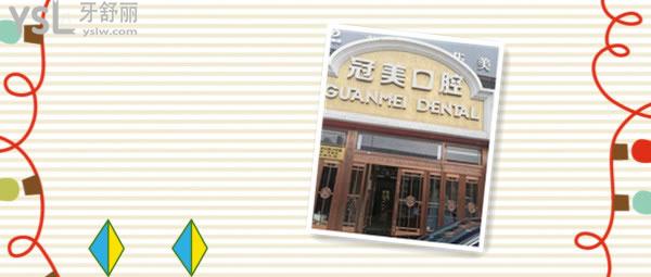 北京冠美口腔醫(yī)院全口種植怎么樣，價格 患者經(jīng)歷.jpg