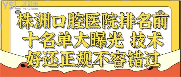 株洲口腔醫(yī)院排名前十名單大曝光，技術(shù)好還正規(guī)不容錯過.jpg