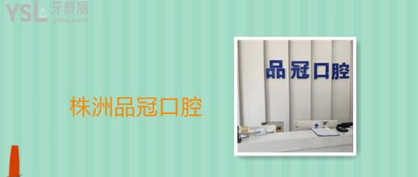 株洲口腔醫(yī)院排名前十名單大曝光，技術(shù)好還正規(guī)不容錯過.jpg