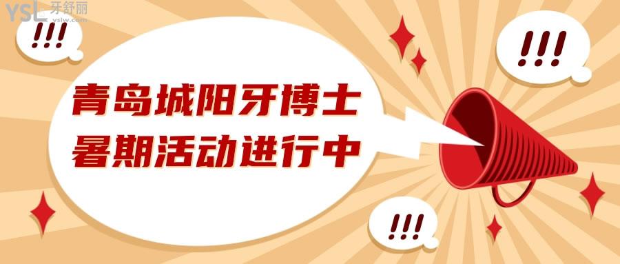 青島市城陽牙博士暑期優(yōu)惠活動開始啦.jpg