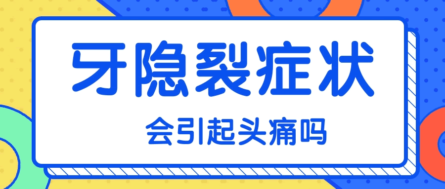 隱裂牙癥狀會(huì)引起頭痛嗎.gif